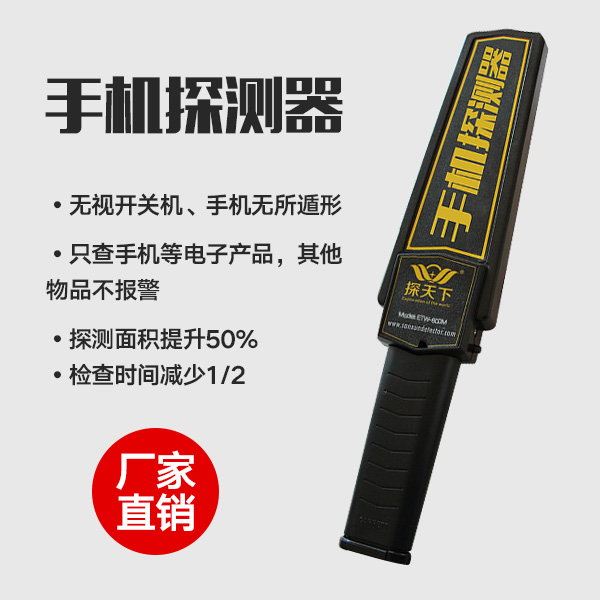 手機探測器