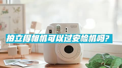 拍立得可以過安檢機(jī)嗎？