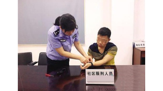 司法定位腕帶