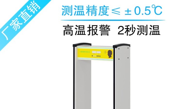 測溫安檢門