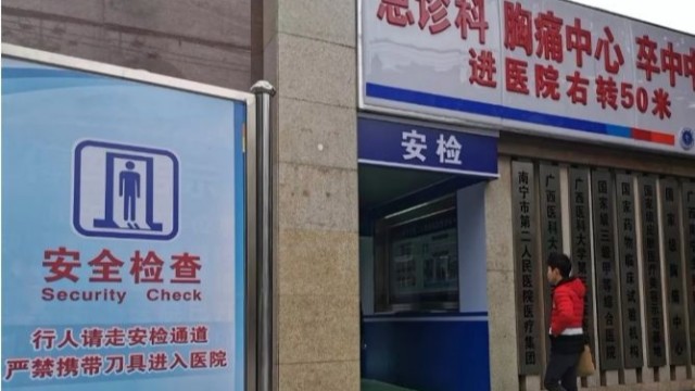 南寧一醫(yī)院看病先安檢，論醫(yī)院安檢門(mén)的重要性
